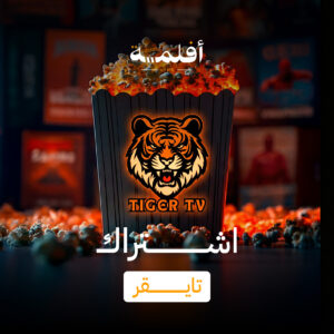 اشتراك تايقر